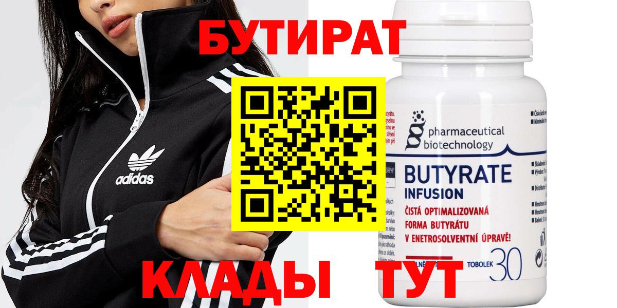 Бутират бутандиол  Вход с VPN  БУТИРАТ  Богданович 